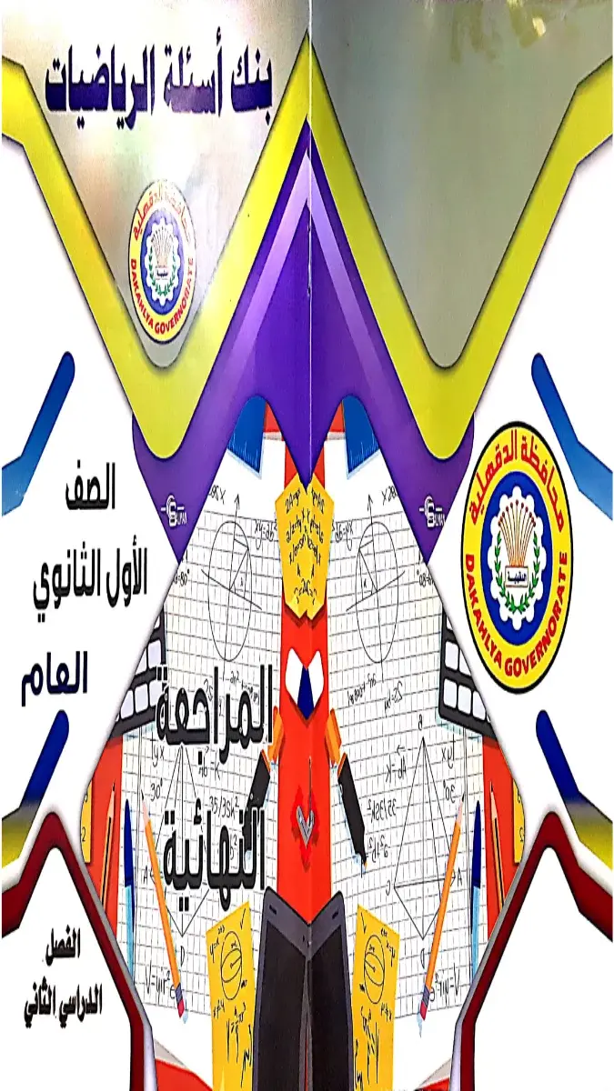 مراجعة رياضيات للصف الأول الثانوي الترم الثاني 2026، بصيغة PDF وحجم 9 ميجا بايت، لمراجعة المنهج الدراسي.