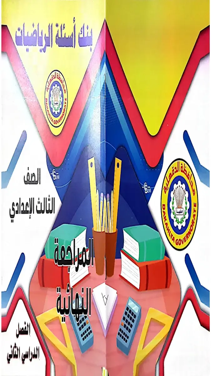 مراجعة رياضيات توجيه الدقهلية للصف الثالث الاعدادي الترم الثاني 2026 PDF بحجم 12 ميجا وعدد 20 صفحة.