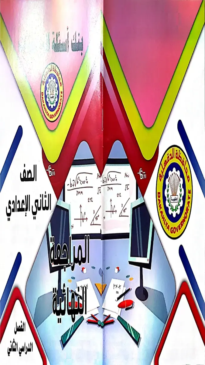 مراجعة رياضيات توجيه الدقهلية للصف الثاني الاعدادي الترم الثاني 2026 بصيغة PDF