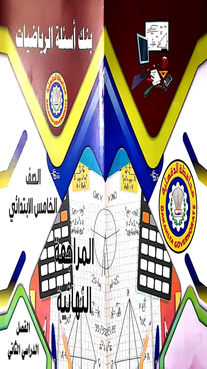 مراجعة رياضيات للصف الخامس الابتدائي الترم الثاني 2026 من توجيه الدقهلية بصيغة PDF وجاهزة للتحميل