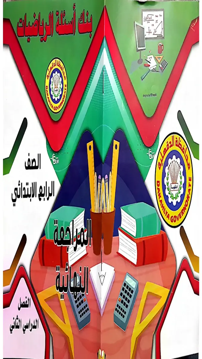 صورة لملف مراجعة مادة الرياضيات للصف الرابع الابتدائي، الترم الثاني، بصيغة PDF، من توجيه الدقهلية لعام 2026، يحتوي على 20 صفحة بحجم 8 ميجا.