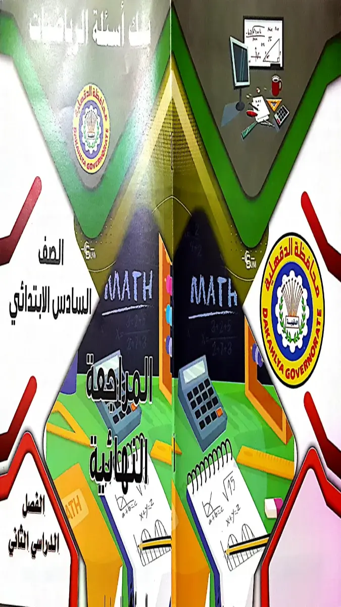 مراجعة رياضيات للصف السادس الابتدائي الترم الثاني 2026 PDF لتوجيه الدقهلية، ملف شامل بصيغة PDF يغطي المنهج الدراسي ومصمم للمراجعة النهائية.