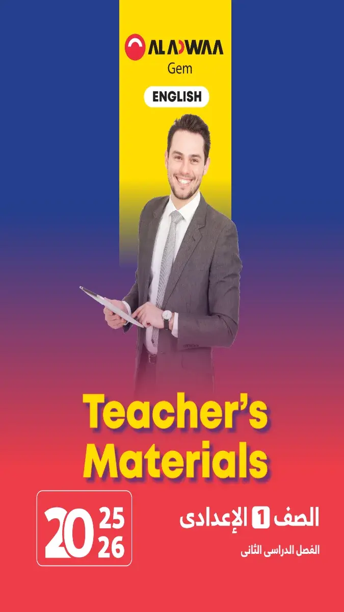 دليل معلم اللغة الإنجليزية للصف الأول الإعدادي، الترم الثاني 2026، بصيغة PDF وحجم 5 ميجا، لمساعدة المعلمين في شرح المنهج
