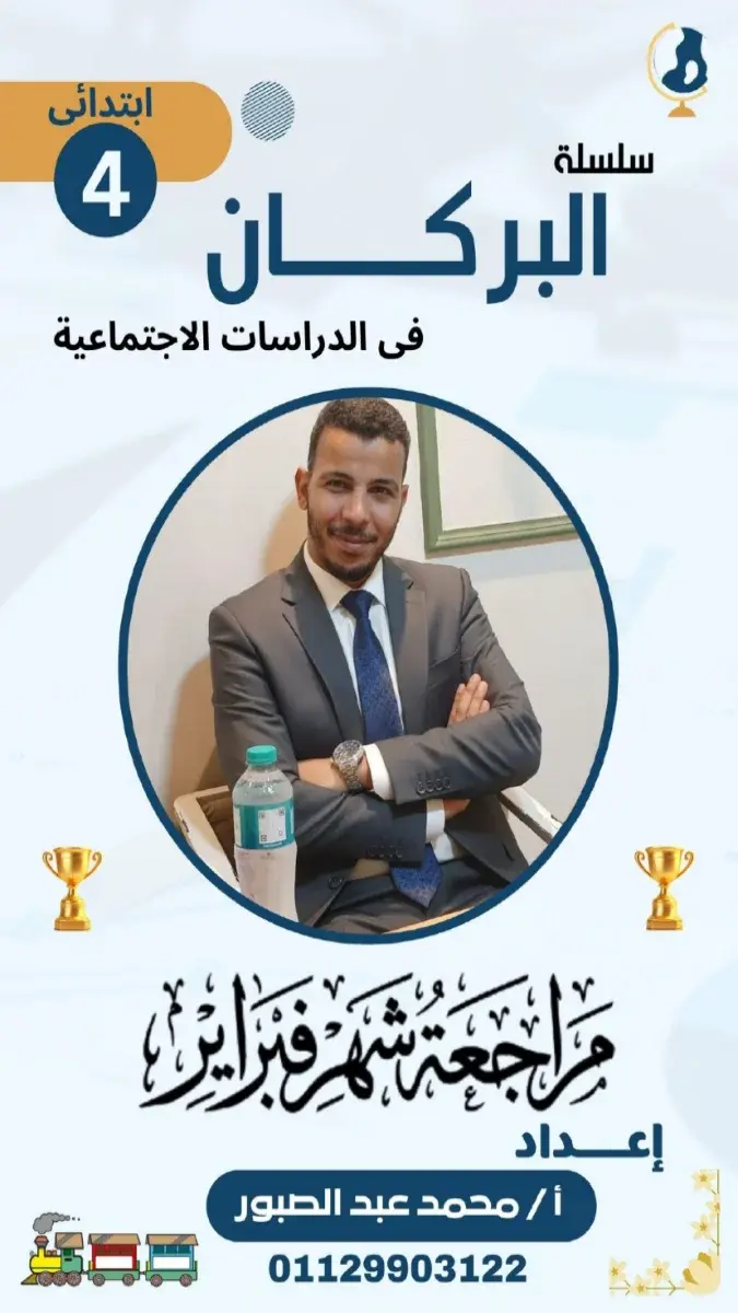 مراجعة الدراسات الاجتماعية للصف الرابع الابتدائي لشهر مارس 2026 مع الحلول بصيغة PDF.