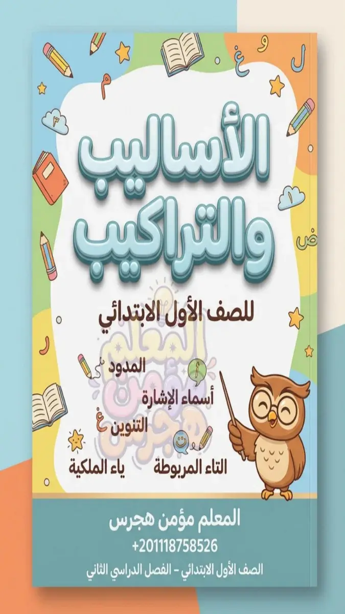 مذكرة قواعد نحوية للصف الأول الابتدائي الترم الثاني 2026 PDF جاهزة للتحميل