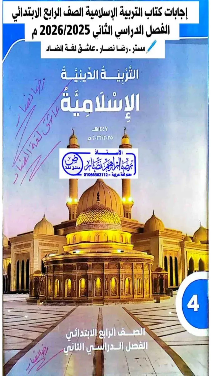 صورة غلاف حل كتاب الدين للصف الرابع الابتدائي الترم الثاني 2026 بصيغة PDF يظهر محتوى الحلول التعليمية.