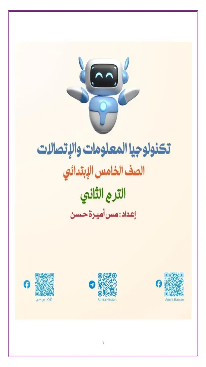 مذكرة تكنولوجيا للصف الخامس الابتدائي الترم الثاني 2026 بصيغة PDF