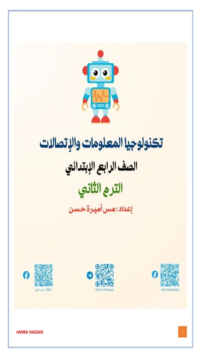 مذكرة تكنولوجيا للصف الرابع الابتدائي الترم الثاني 2026 بصيغة PDF، شرح شامل ومبسط للمنهج الدراسي.
