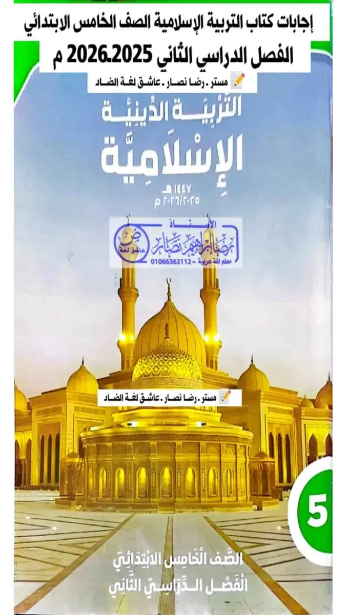 صورة غلاف ملف PDF يضم حل كتاب التربية الدينية للصف الخامس الابتدائي، الترم الثاني 2026، بحجم 9 ميجا وعدد 50 صفحة.