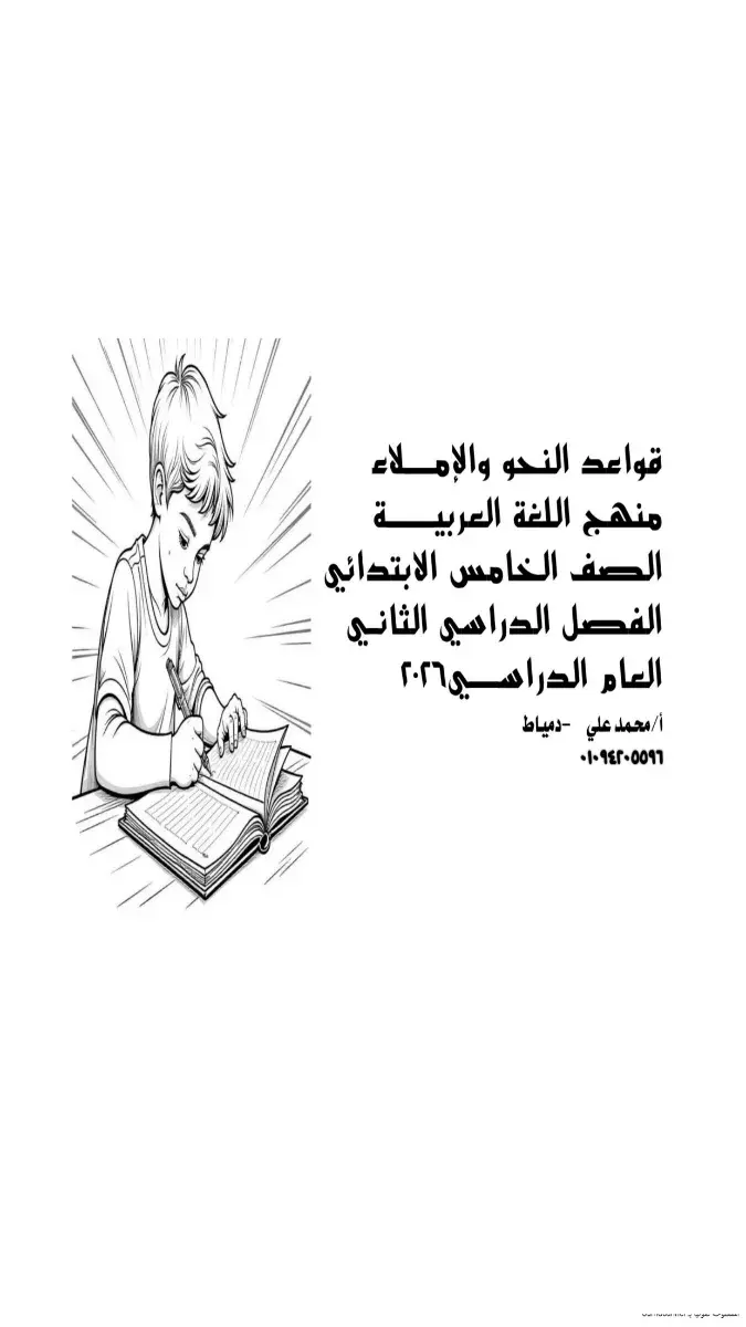 مذكرة النحو للصف الخامس الابتدائي الترم الثاني 2026 PDF، تحتوي على شرح مبسط للقواعد وتدريبات متنوعة.