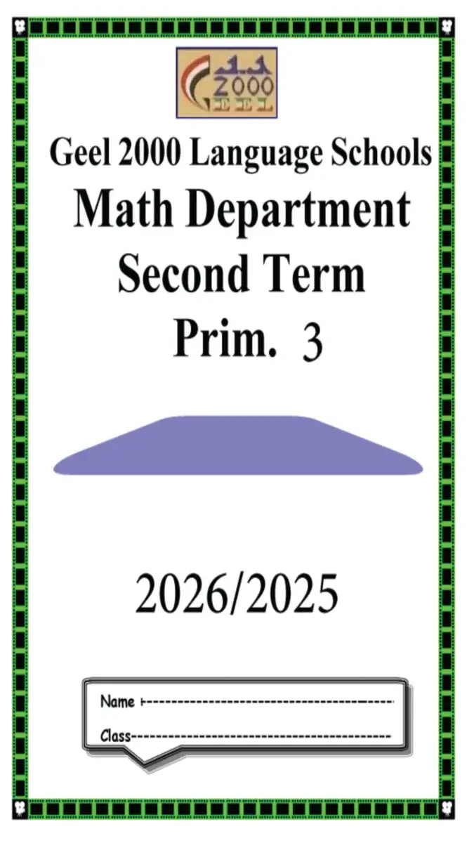 بوكليت Math للصف الثالث الابتدائي الترم الثاني 2026 بصيغة PDF يضم تدريبات وأنشطة متنوعة لتعزيز مهارات الرياضيات.