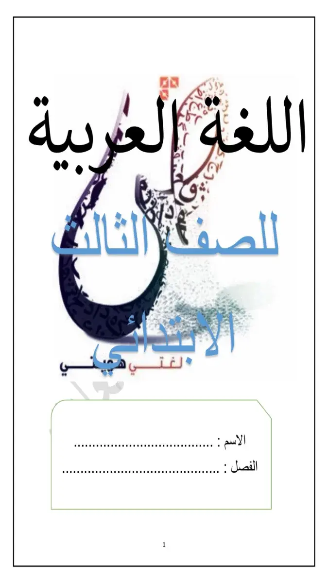 ملف PDF لمذكرة شرح وتأسيس في اللغة العربية للصف الثالث الابتدائي الفصل الدراسي الثاني 2026.