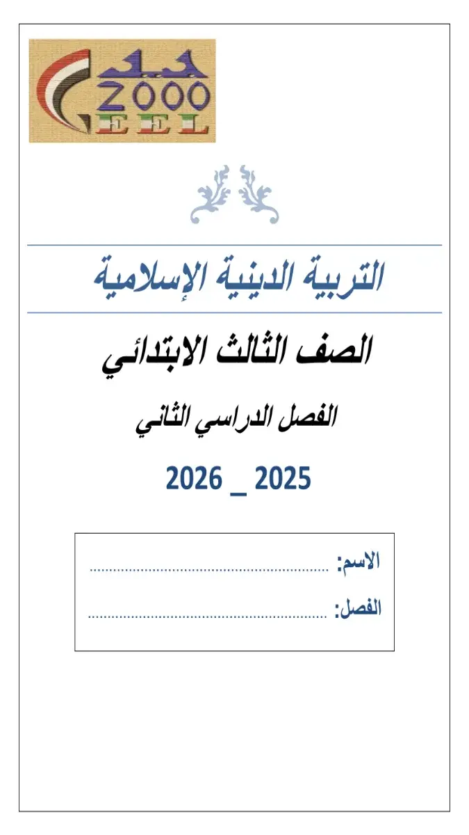 مراجعة دين للصف الثالث الابتدائي الترم الثاني 2026 PDF، ملف تعليمي يضم مراجعة شاملة لمادة التربية الدينية الإسلامية بصيغة PDF بحجم 3 ميجا و28 صفحة.