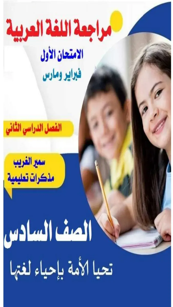 مراجعة شهر مارس لغة عربية للصف السادس الابتدائي 2026 PDF بالاجابات