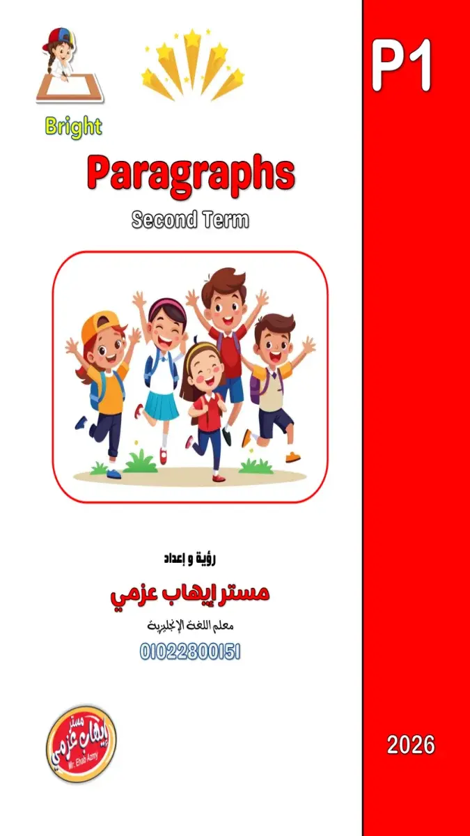 برجرافات الصف الأول الإعدادي، الترم الثاني 2026، ملف PDF للتحميل المترجم، نماذج كتابة باللغة الإنجليزية للطلاب.