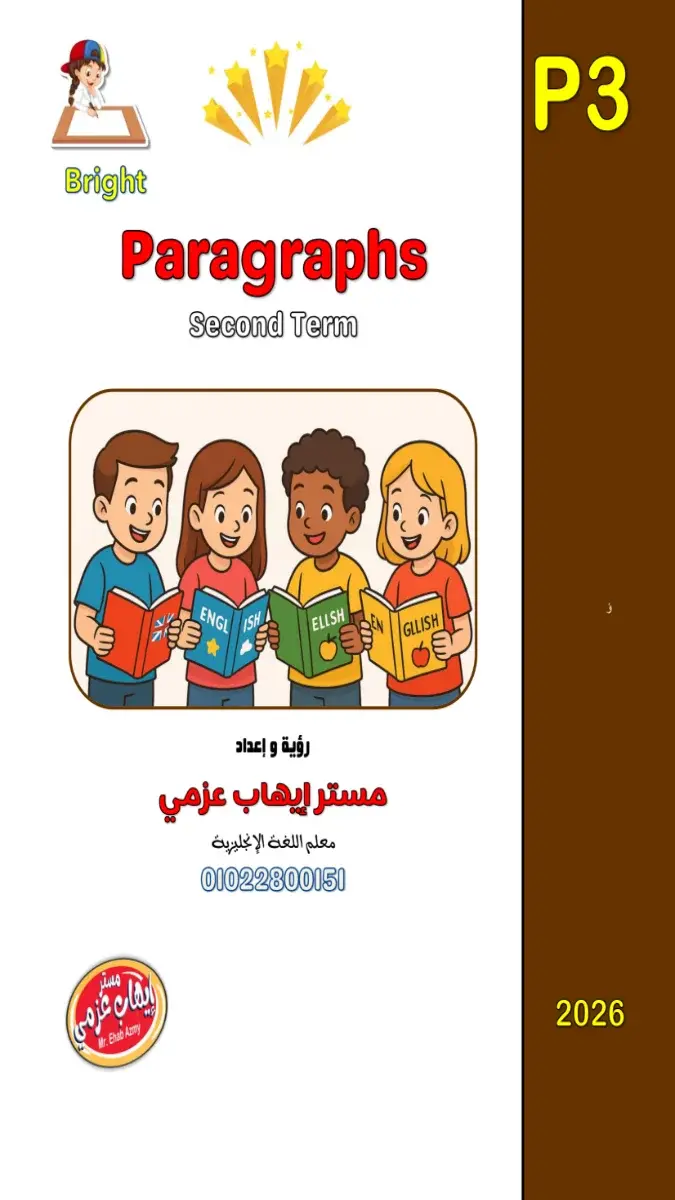 صورة غلاف ملف PDF يحتوي على برجرافات مترجمة لطلاب الصف الثالث الإعدادي للترم الثاني 2026، بحجم 3 ميجا و15 صفحة، مع إشارة لمادة اللغة الإنجليزية.