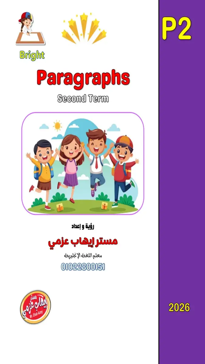ملف PDF يحتوي على نماذج برجرافات مترجمة لطلاب الصف الثاني الإعدادي للترم الثاني 2026، مخصص لتعزيز مهارات الكتابة.
