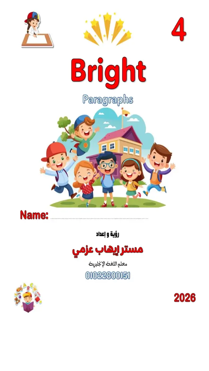 ملف PDF يحتوي على برجرافات مترجمة لمادة اللغة الإنجليزية للصف الرابع الابتدائي الترم الثاني 2026، بتصميم واضح وجاهز للطباعة.
