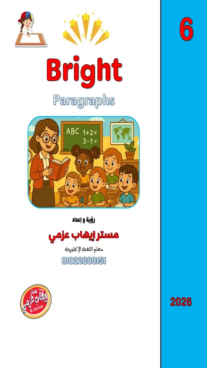 ملف PDF يحتوي على برجرافات مترجمة لطلاب الصف السادس الابتدائي الترم الثاني 2026، مصمم لمساعدتهم في تطوير مهارات الكتابة والقراءة باللغة الإنجليزية.