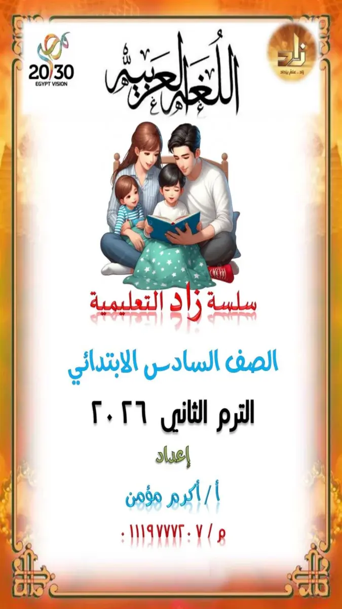 مذكرة شرح شاملة لمادة اللغة العربية للصف السادس الابتدائي الترم الثاني 2026 بصيغة PDF، جاهزة للتحميل.