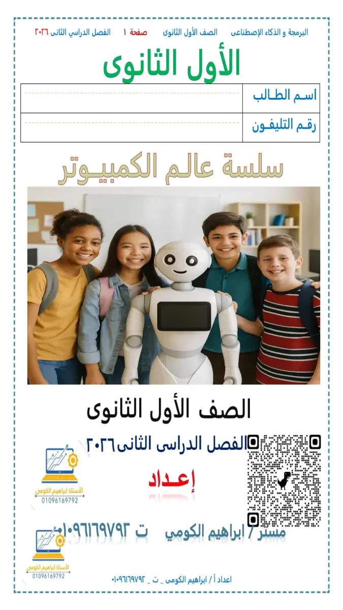 غلاف مذكرة البرمجة والذكاء الاصطناعي للصف الأول الثانوي الترم الثاني 2026 بصيغة PDF، مع شعار تعليمي.