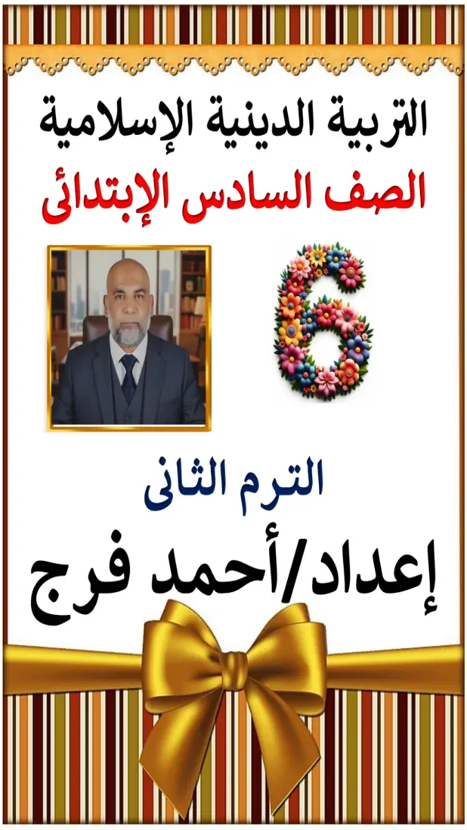 صورة غلاف مذكرة الدين للصف السادس الابتدائي الترم الثاني 2026 بصيغة PDF، تحتوي على شرح مبسط ومفصل للمنهج الدراسي.