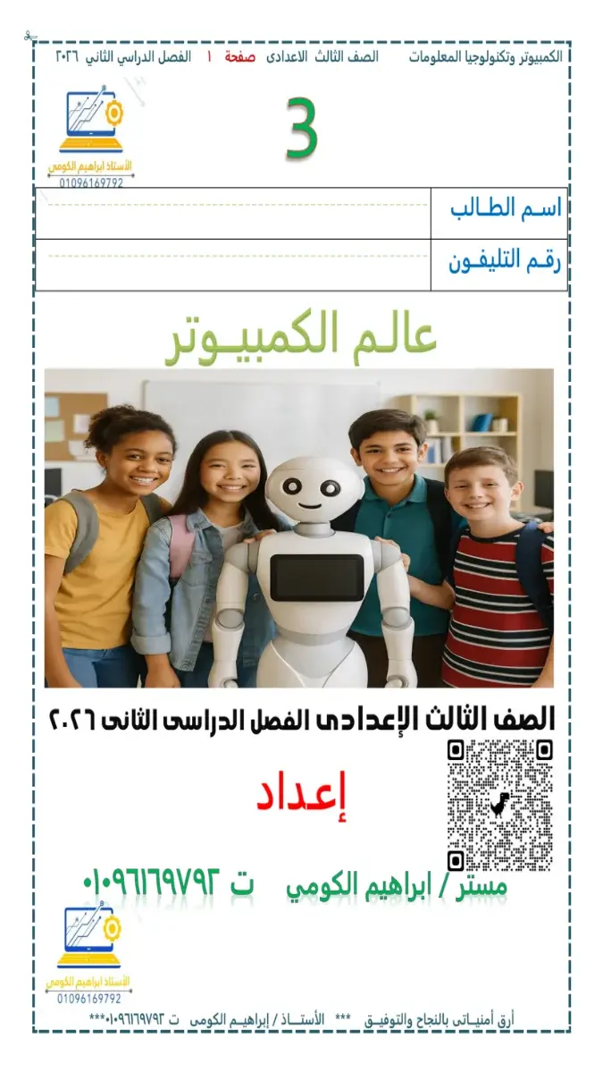 مذكرة شرح لمادة التكنولوجيا لطلاب الصف الثالث الإعدادي للفصل الدراسي الثاني بصيغة PDF لعام 2026.