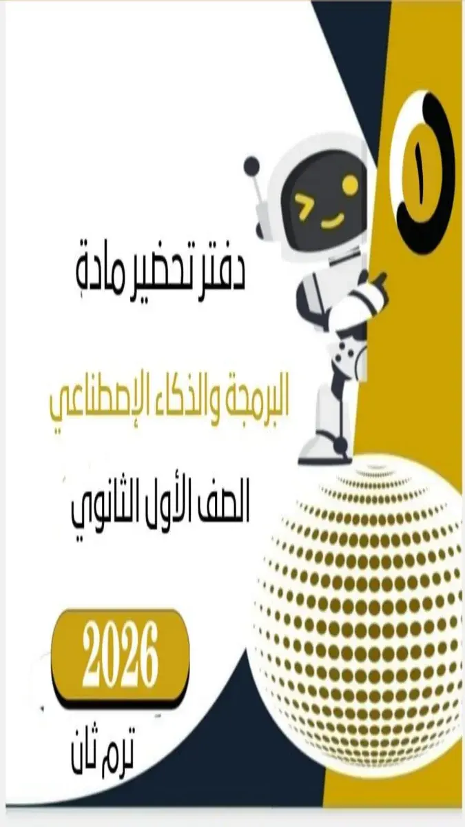 دفتر تحضير دروس البرمجة والذكاء الاصطناعي للصف الأول الثانوي الترم الثاني 2026 بصيغة PDF للمعلمين.