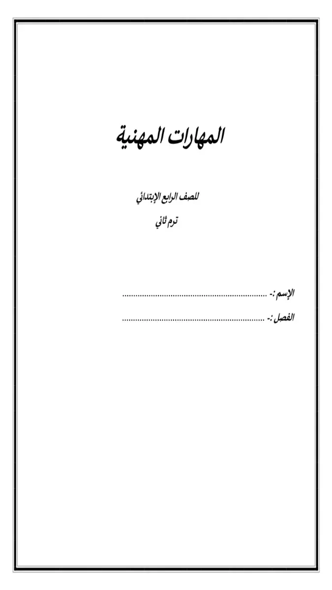 صورة غلاف مذكرة مهارات للصف الرابع الابتدائي الترم الثاني 2026 بصيغة PDF، مع شعار تعليمي ومعلومات الملف.