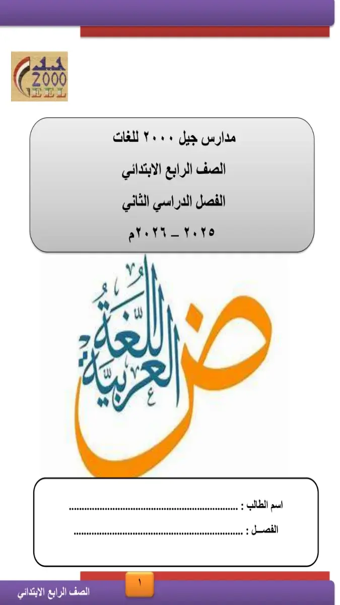 مذكرة لغة عربية للصف الرابع الابتدائي الفصل الدراسي الثاني 2026 PDF جاهزة للتحميل والمعاينة.