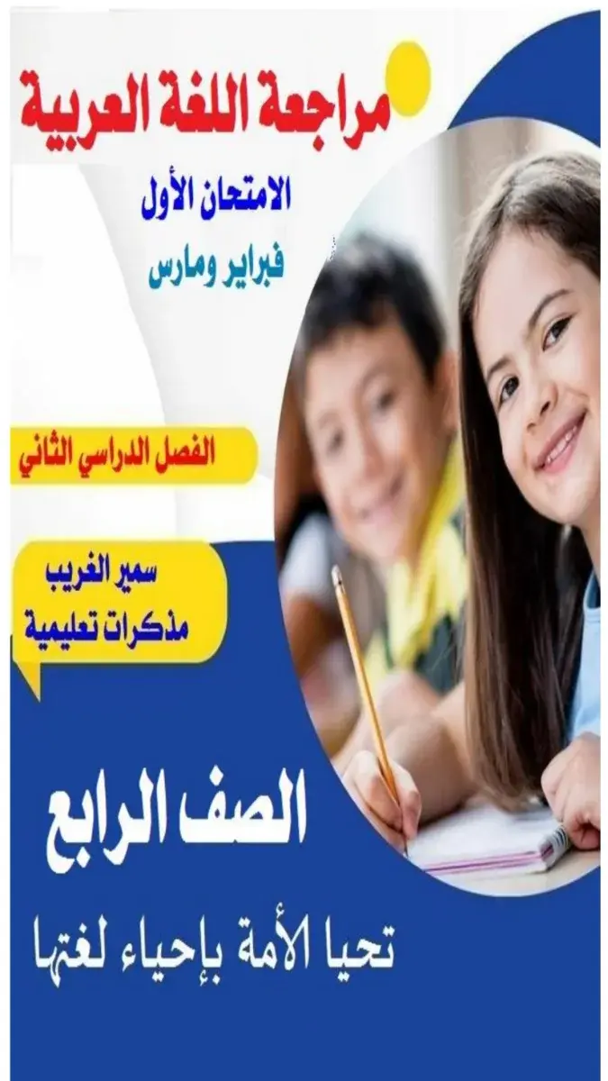 ملف PDF لمراجعة لغة عربية للصف الرابع الابتدائي لشهر مارس 2026 بالإجابات.