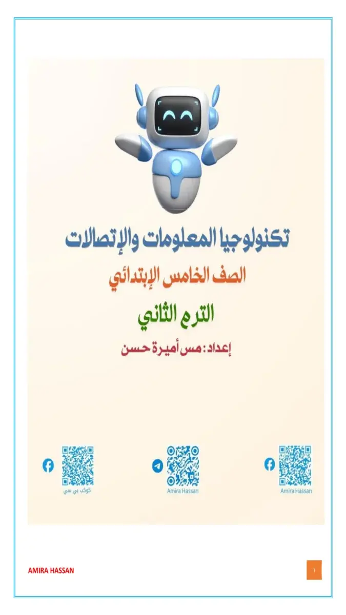 ملف PDF لمراجعة تكنولوجيا الصف الخامس الابتدائي لشهر مارس 2026 مع الإجابات، بتصميم واضح وجاهز للطباعة.