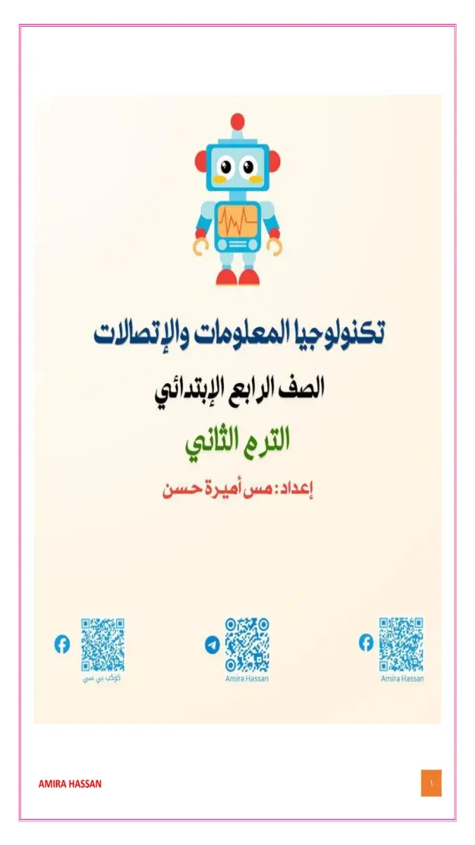 ملف PDF لمراجعة مادة التكنولوجيا لشهر مارس 2026 للصف الرابع الابتدائي بالاجابات، 22 صفحة وحجم 2 ميجا.