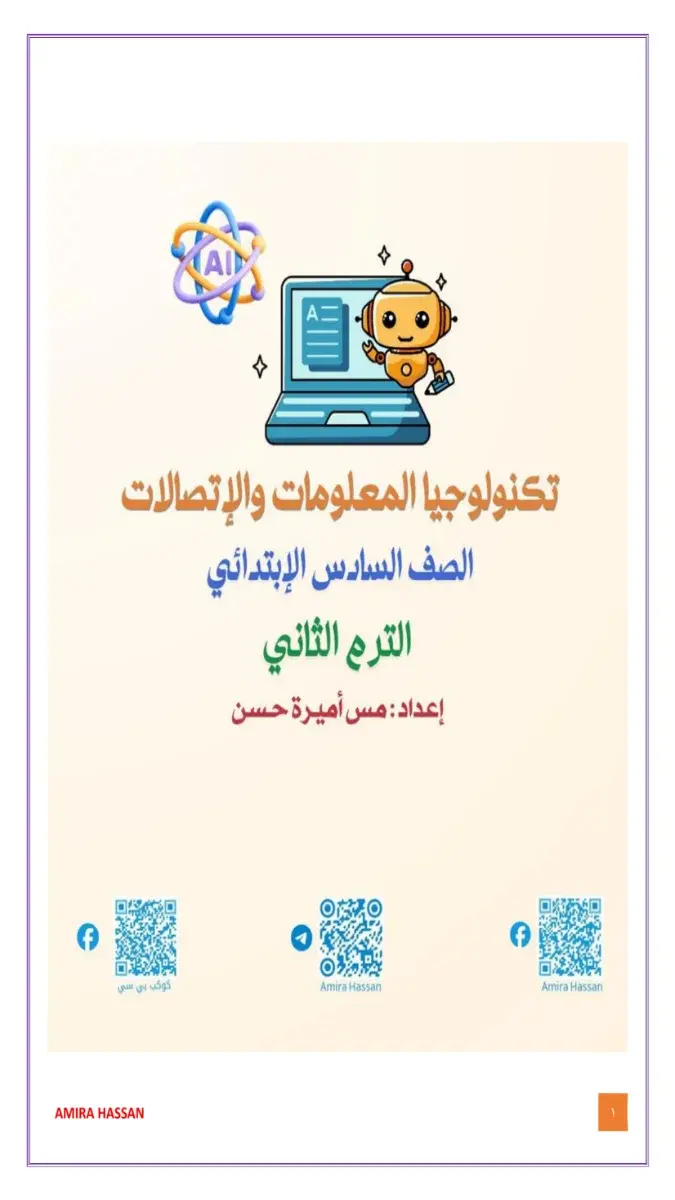 مراجعة تكنولوجيا شهر مارس 2026 للصف السادس الابتدائي مع الإجابات بصيغة PDF