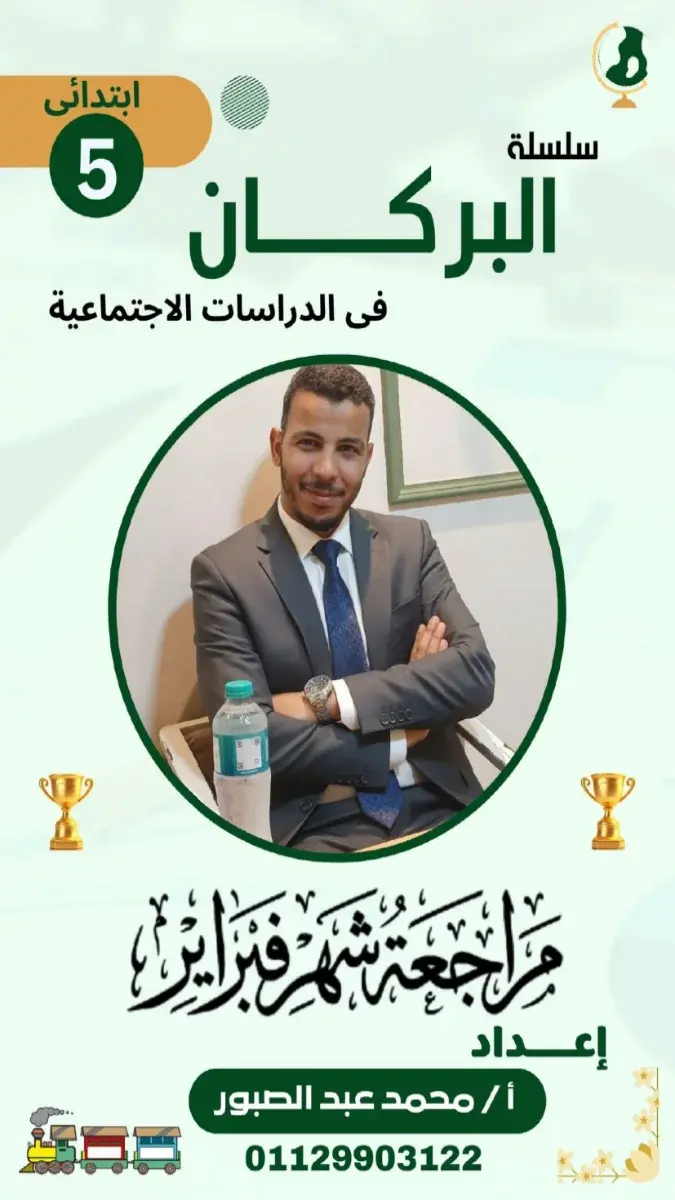 مراجعة الدراسات للصف الخامس الابتدائي لشهر مارس 2026 مع الإجابات، ملف PDF شامل.