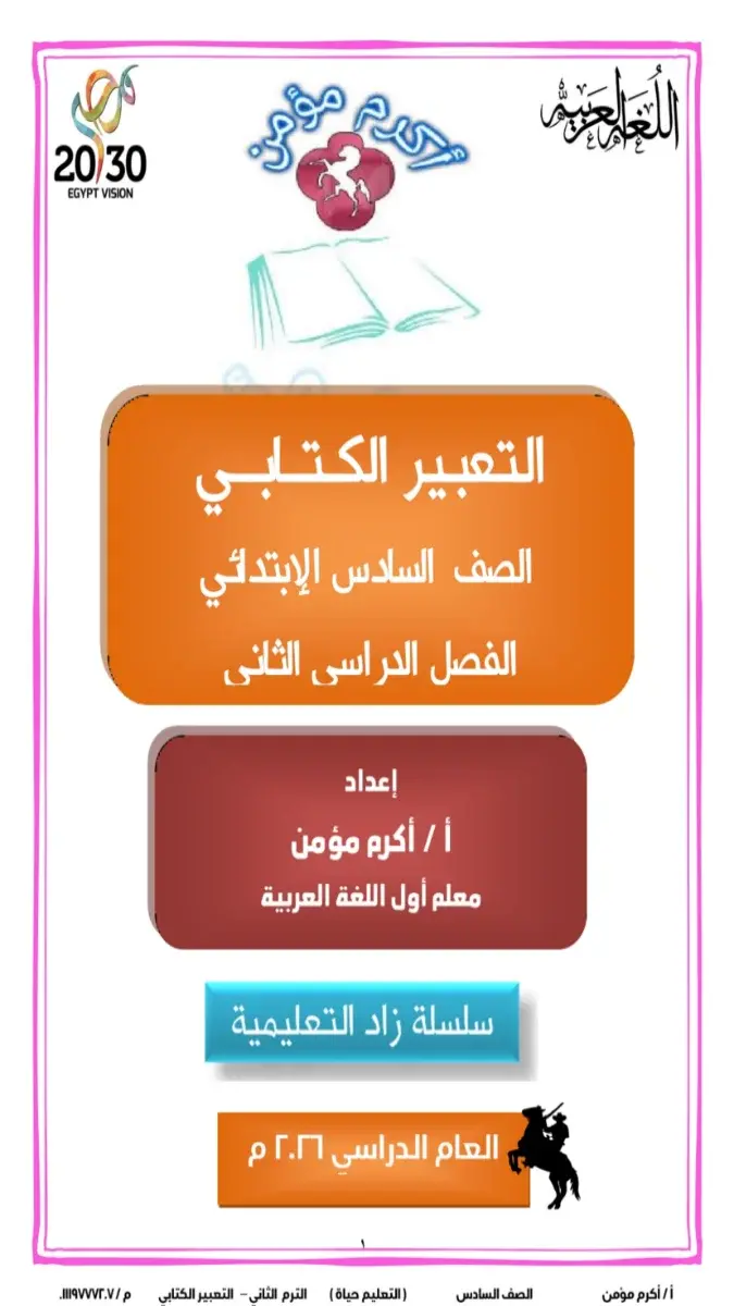 مذكرة التعبير الكتابي للصف السادس الابتدائي الترم الثاني 2026 PDF