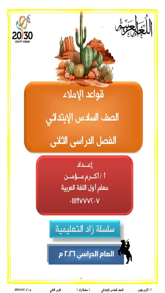 مذكرة شرح قواعد الإملاء للصف السادس الابتدائي الفصل الدراسي الثاني 2026 بصيغة PDF وجاهزة للتحميل.