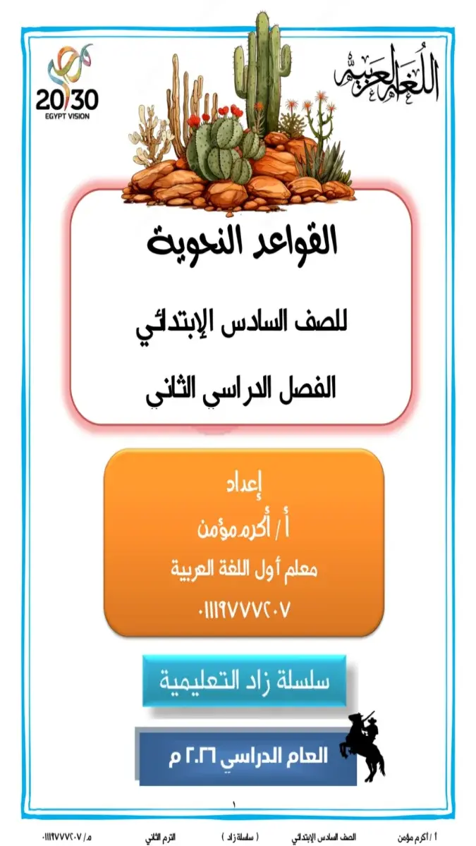 مذكرة القواعد النحوية للصف السادس الابتدائي الترم الثاني 2026 بصيغة PDF، شرح وتوضيح شامل للقواعد الهامة.