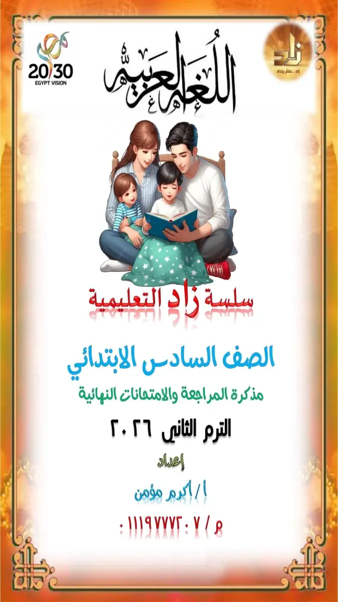 مراجعة شاملة للغة العربية للصف السادس الابتدائي الفصل الدراسي الثاني 2026 بصيغة PDF وجاهزة للطباعة.