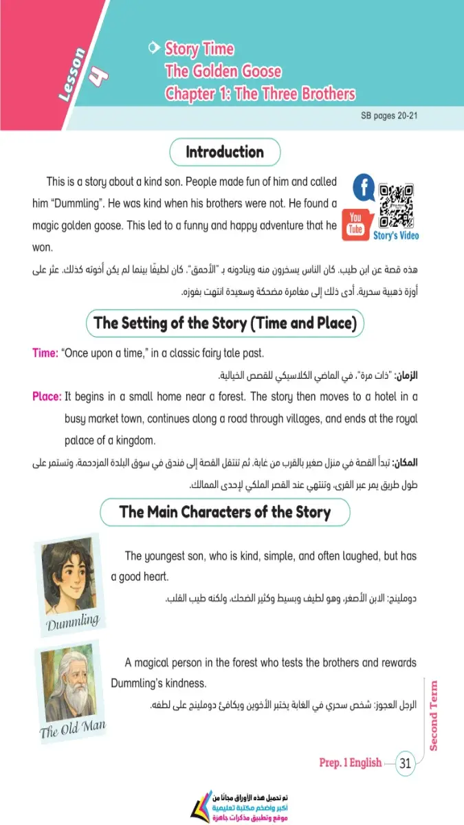 مذكرة شرح قصة The Golden Goose لطلاب الصف الأول الإعدادي، الترم الثاني 2026، بصيغة PDF.