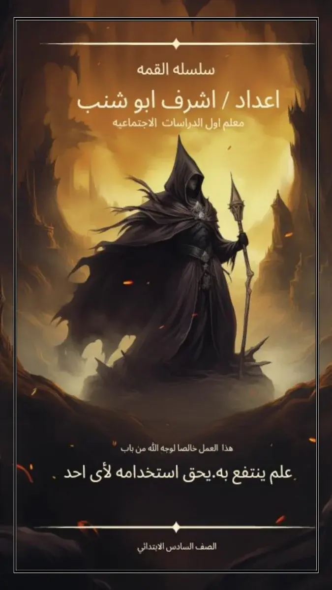 مذكرة الدراسات الاجتماعية للصف السادس الابتدائي الفصل الدراسي الثاني 2026 بصيغة PDF عدد 105 صفحة وحجم 8 ميجا.