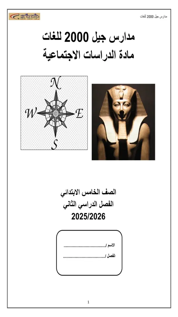 بوكليت الدراسات للصف الخامس الابتدائي الفصل الثاني 2026 بصيغة PDF، يحتوي على شرح مبسط للمفاهيم الأساسية وتدريبات عملية لتعزيز الفهم.