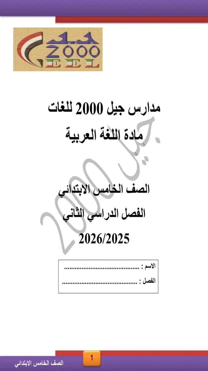 مذكرة شرح لمادة اللغة العربية للصف الخامس الابتدائي الفصل الدراسي الثاني بصيغة PDF لعام 2026.