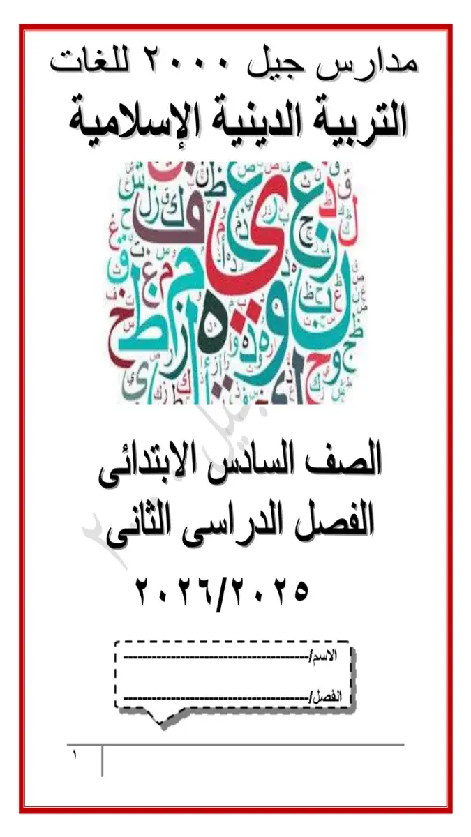 مذكرة تربية إسلامية شاملة لسنة سادسة ابتدائي، الفصل الدراسي الثاني 2026 بصيغة PDF، لشرح دروس المنهج ومراجعتها.