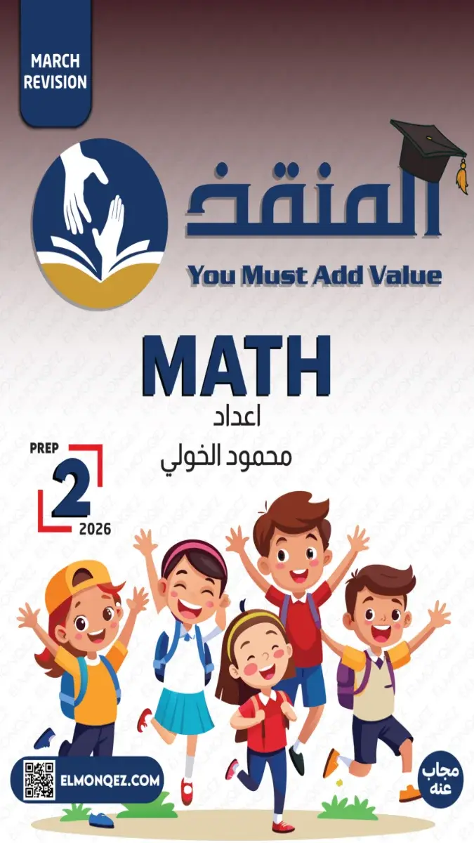 مراجعة Math للصف الثاني الإعدادي 2026 لشهر مارس بالاجابات، ملف PDF شامل للتدريب والمراجعة النهائية.