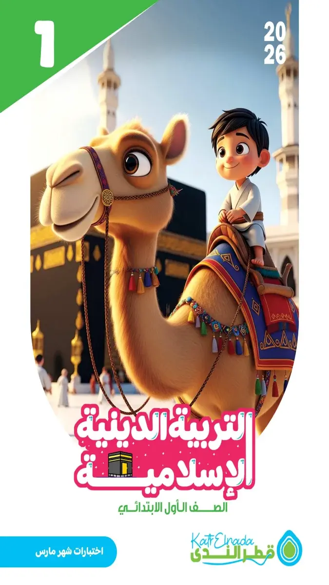 امتحانات دين للصف الأول الابتدائي شهر مارس 2026 بالاجابات PDF، نماذج استرشادية للتدريب وتقييم المستوى.