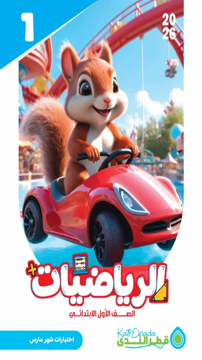 امتحانات رياضيات للصف الأول الابتدائي لشهر مارس 2026 مع الإجابات بصيغة PDF