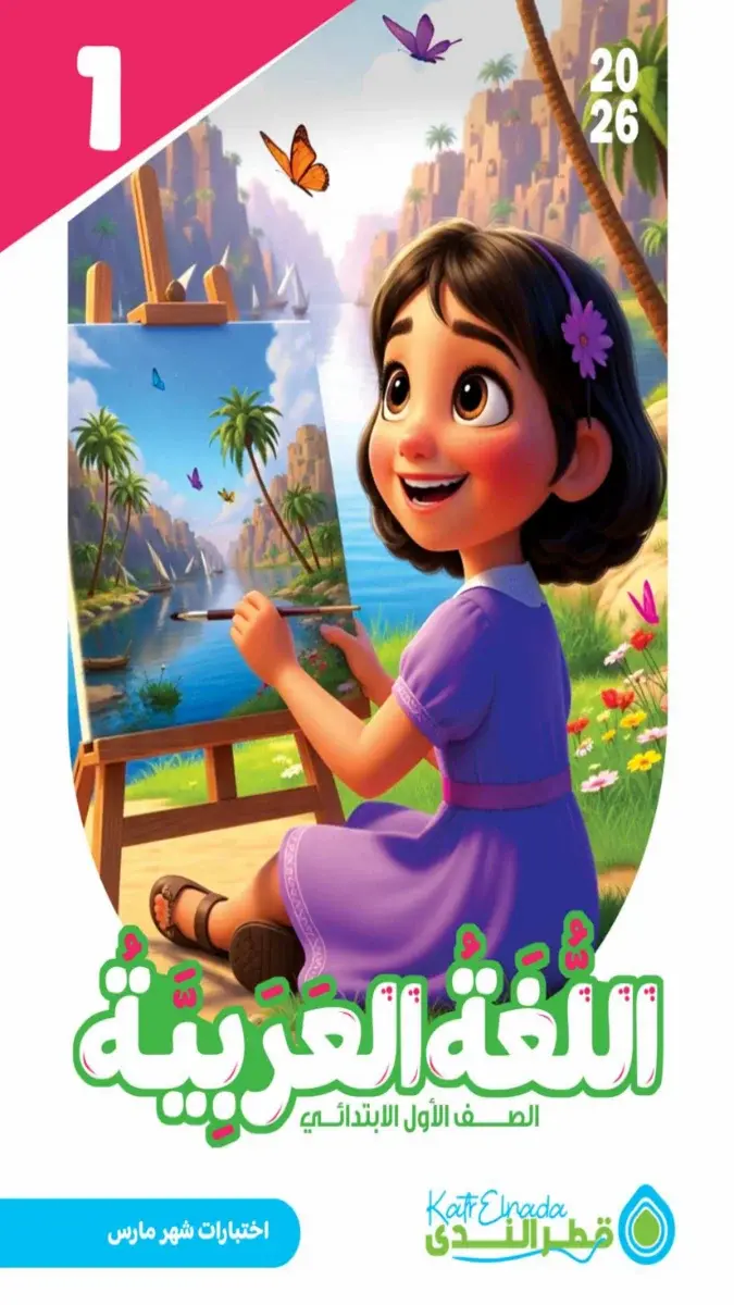 امتحانات لغة عربية للصف الأول الابتدائي لشهر مارس 2026 بالاجابات بصيغة PDF مكون من 13 صفحة بحجم 2 ميجا