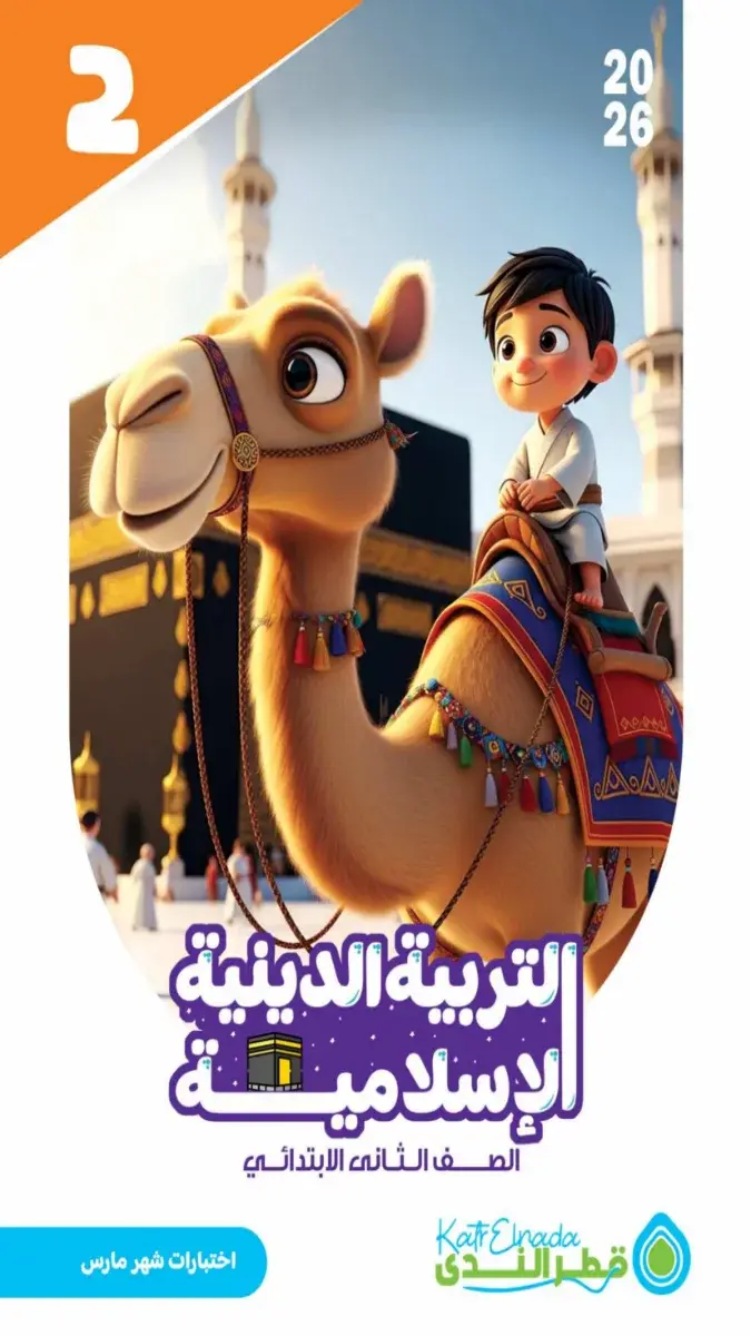 امتحانات دين للصف الثاني الابتدائي لشهر مارس 2026 مع الإجابات بصيغة PDF