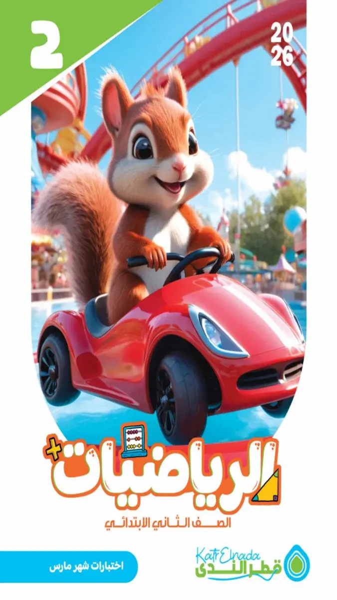 امتحانات رياضيات للصف الثاني الابتدائي شهر مارس 2026 بالاجابات PDF - 18 صفحة